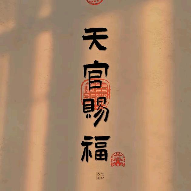田官赐福