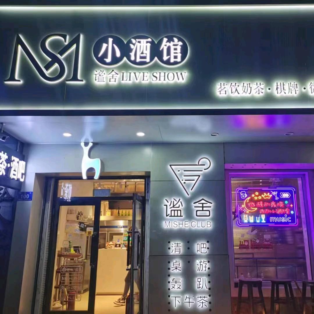 谧舍小酒馆