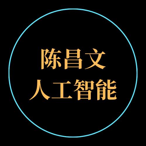 陈昌文人工智能工具张总