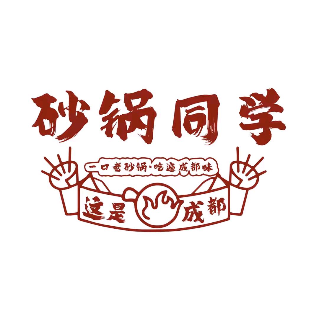 砂锅同学井陉总店