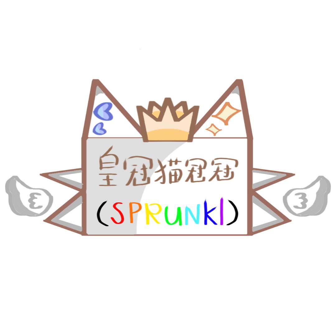 👑冠冠（Sprunki）👑