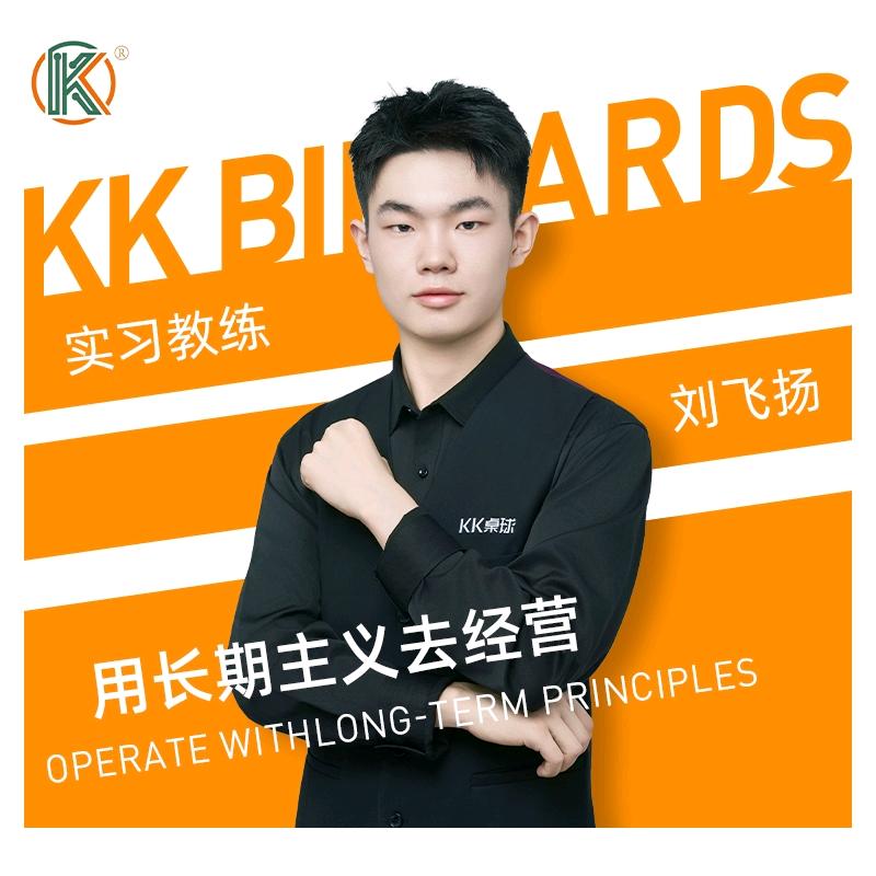 KK桌球—刘飞扬