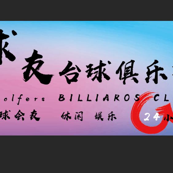球友台球俱乐部