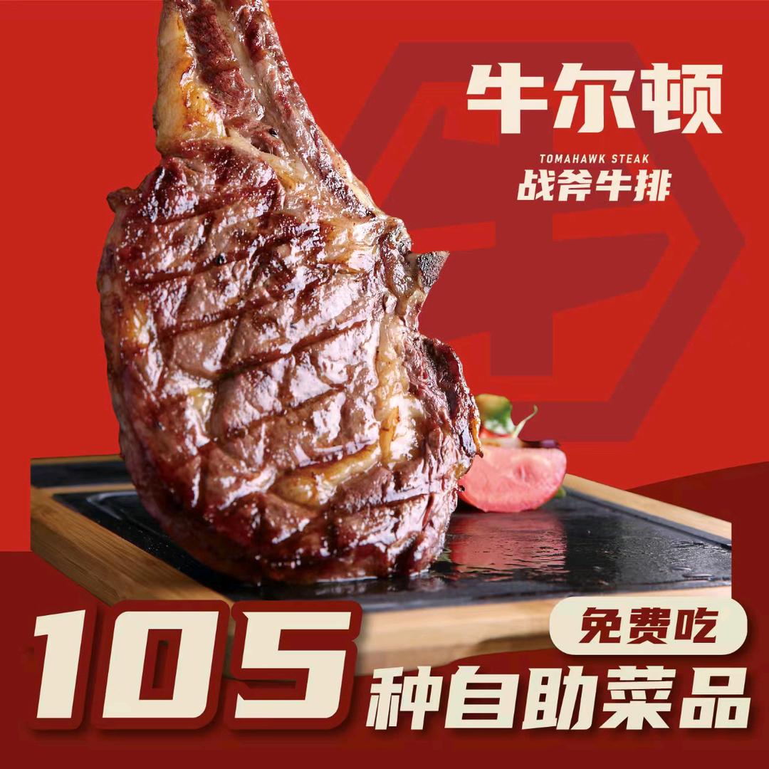 牛尔顿战斧牛排自助(义乌之心店)官方号