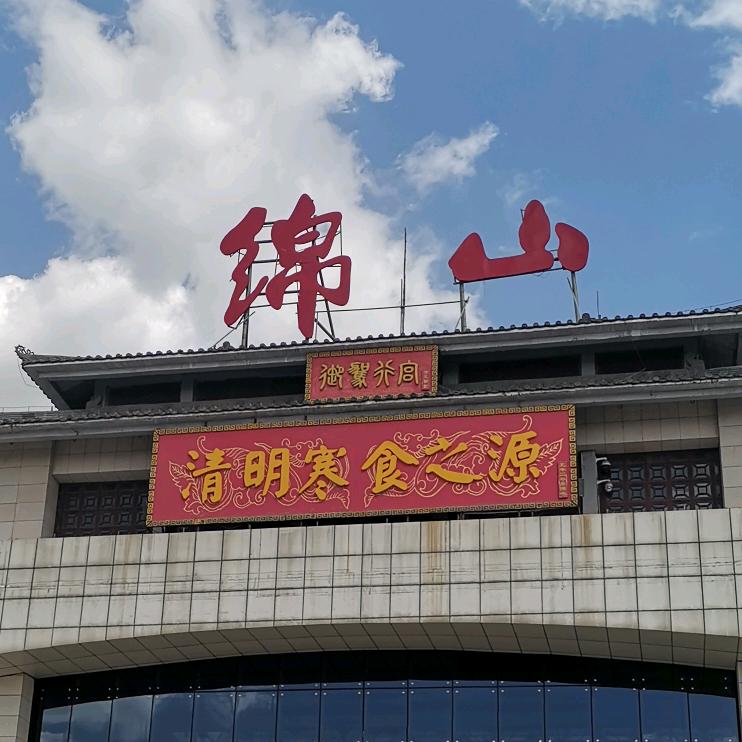 小霍带你看绵山