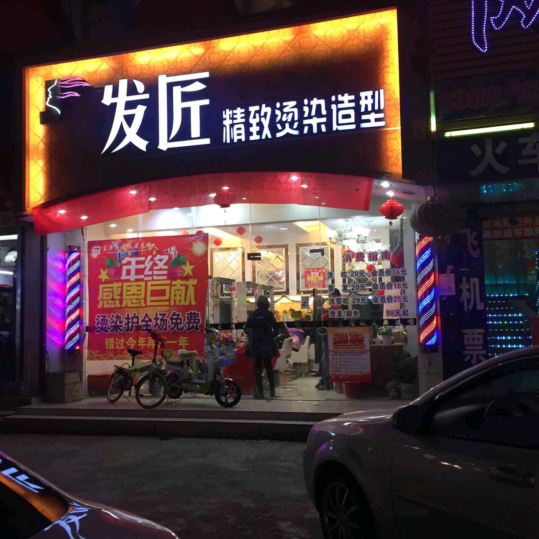 上南发匠美容美发沙龙