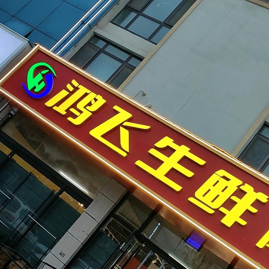 鸿飞生鲜（肉类批发零售）
