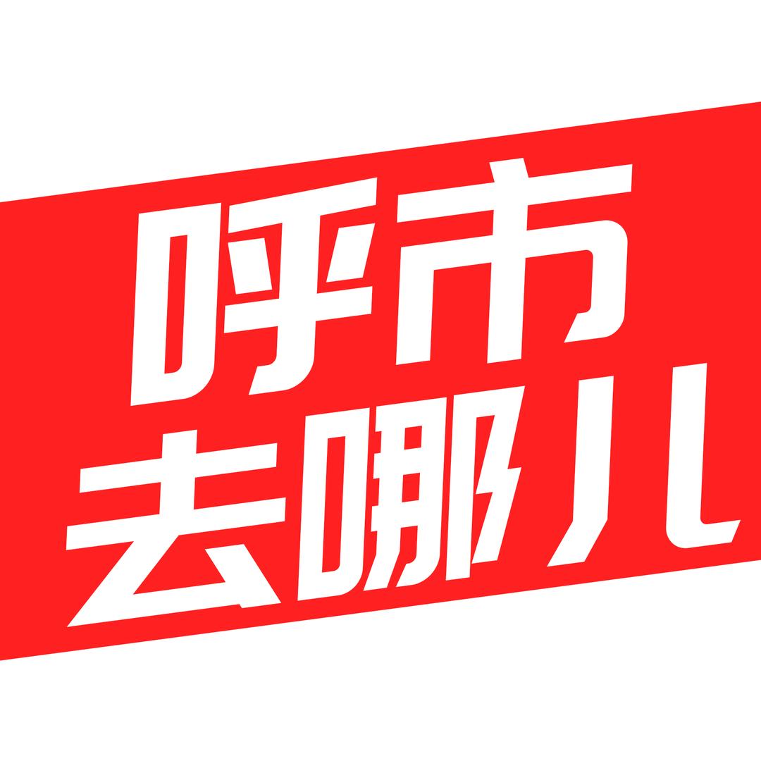 呼市去哪儿