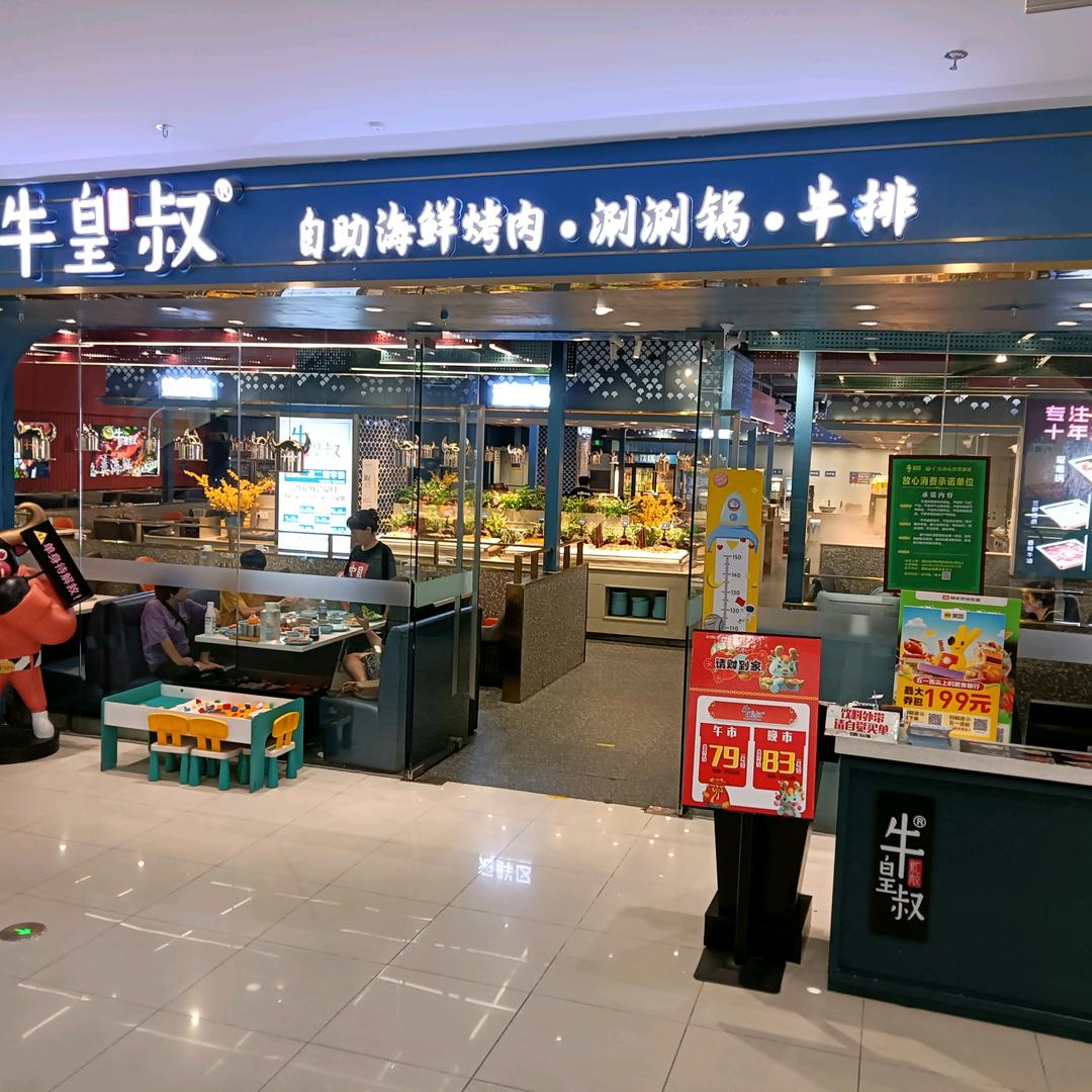 牛皇叔自助烤肉涮涮锅(揭阳万达店)