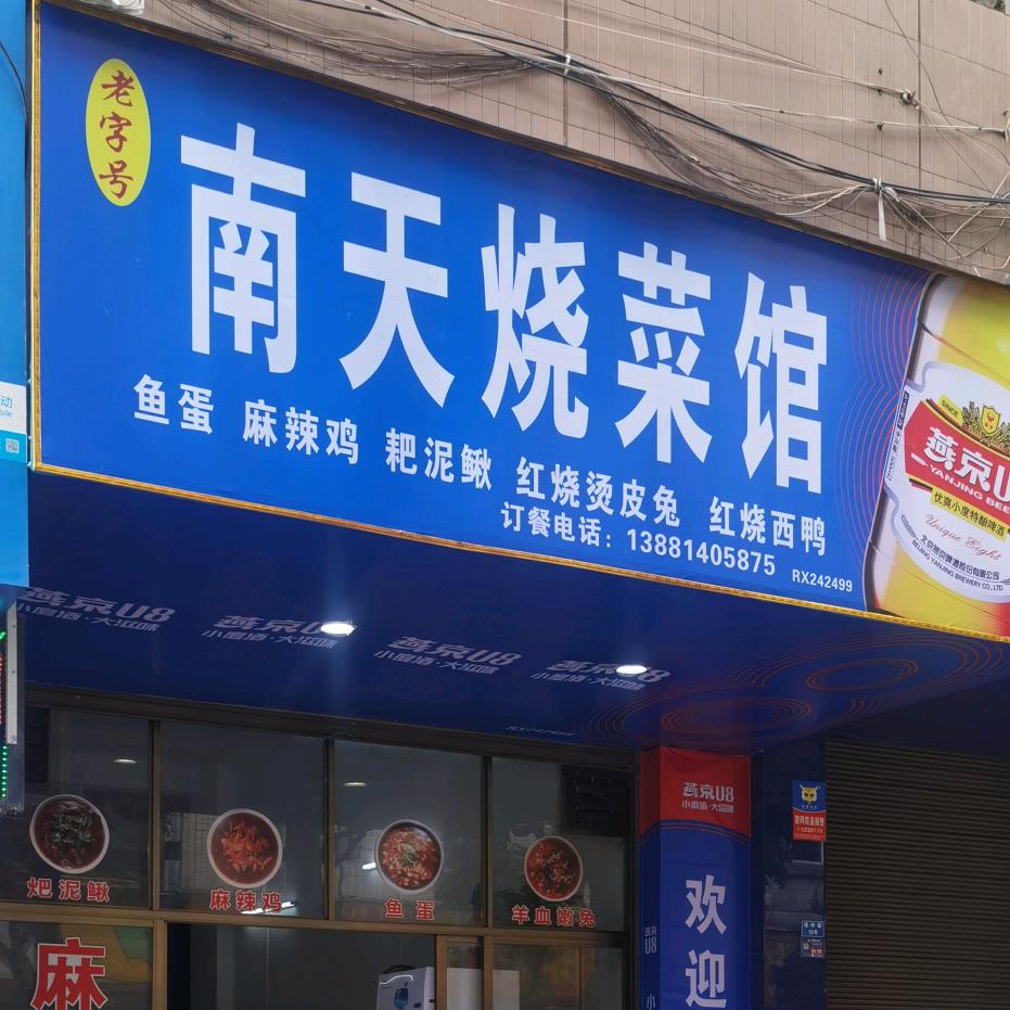 南天烧菜馆，赵勇