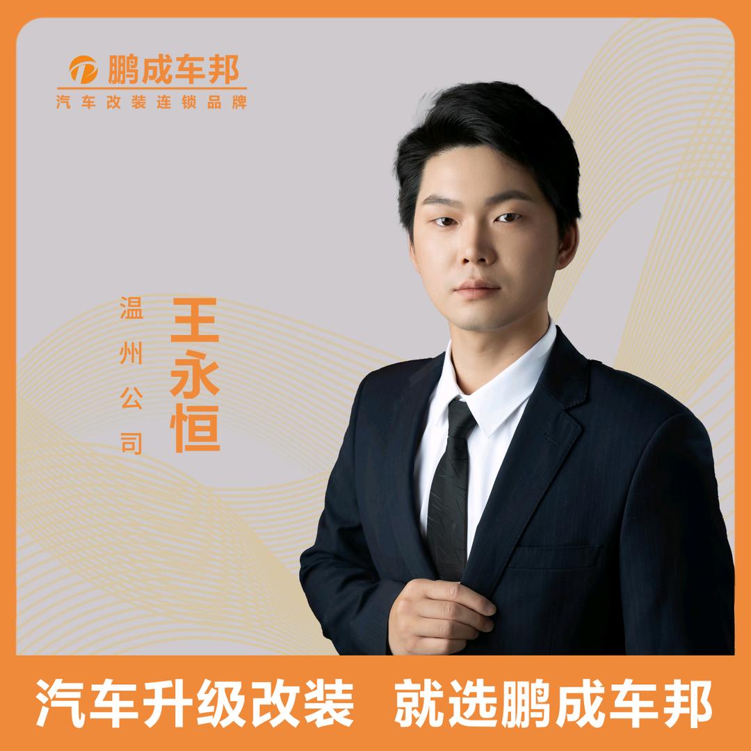 鹏成车邦｜温州汽车改装工厂