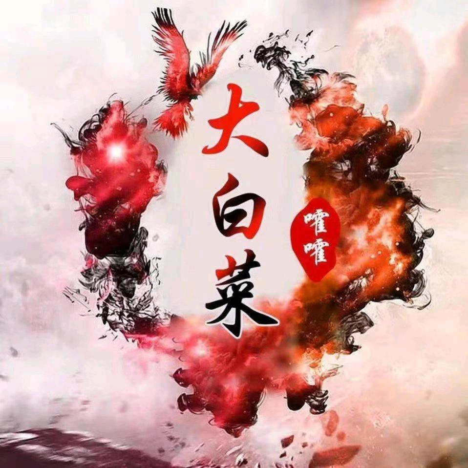 大白菜