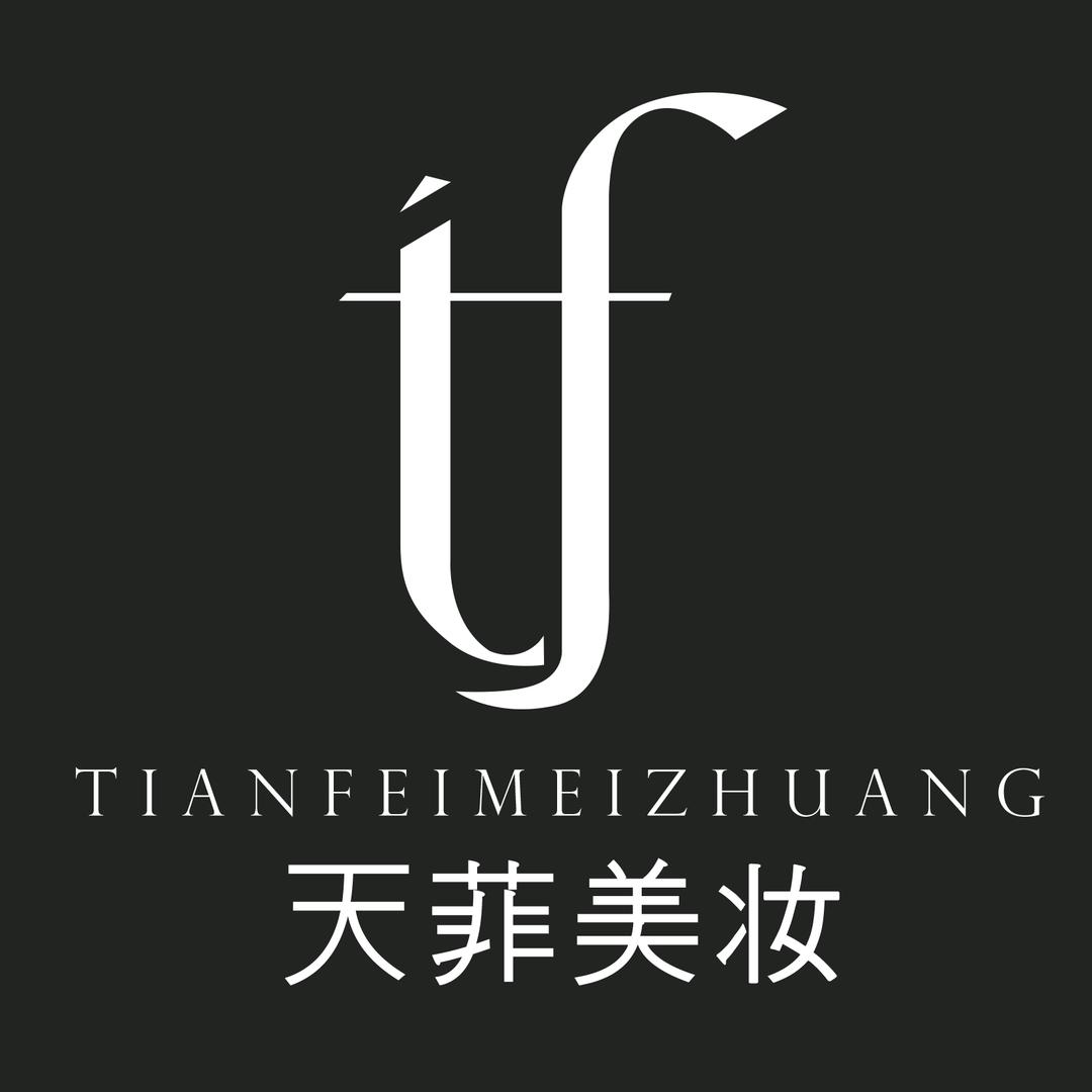 天菲美妆专营店