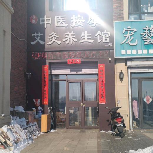 指康中医按摩艾灸养生馆