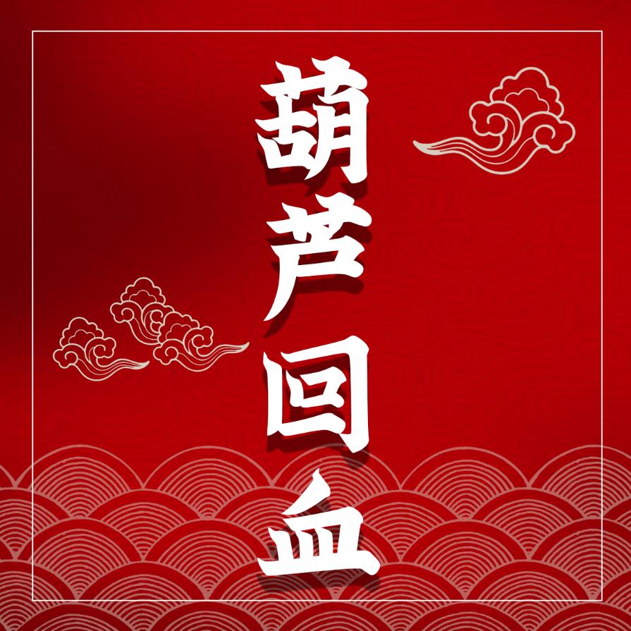 氿鈅葫芦（小北葫芦回血）