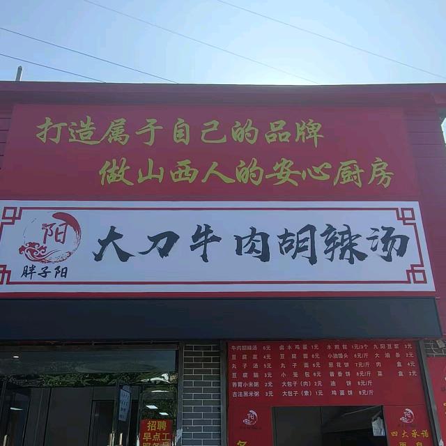 大刀牛肉胡辣汤