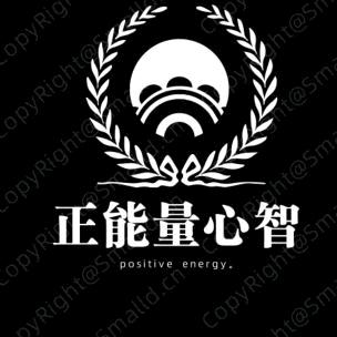 正能量（心智）