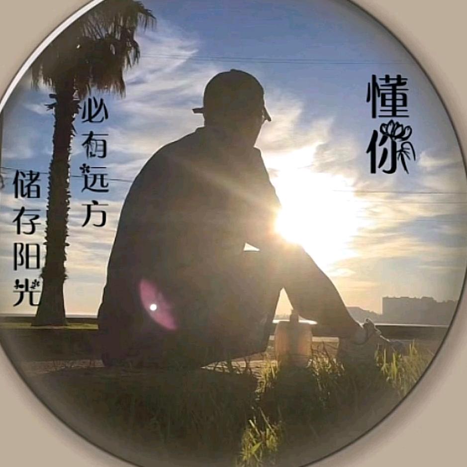 @懂你