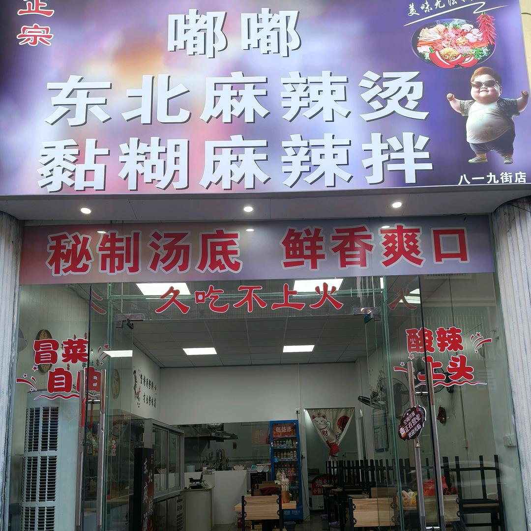 龙南市嘟嘟东北麻辣烫店