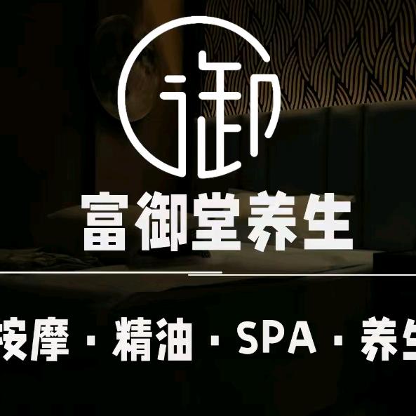 富御堂养生馆