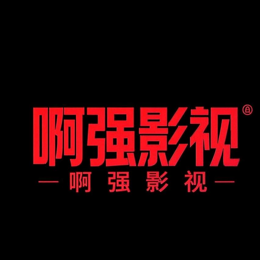 啊强影视