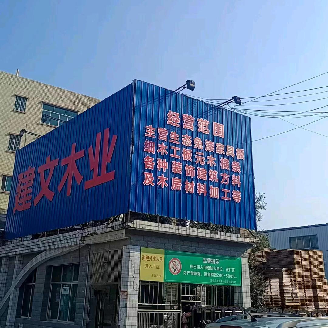 新宁县建文木业