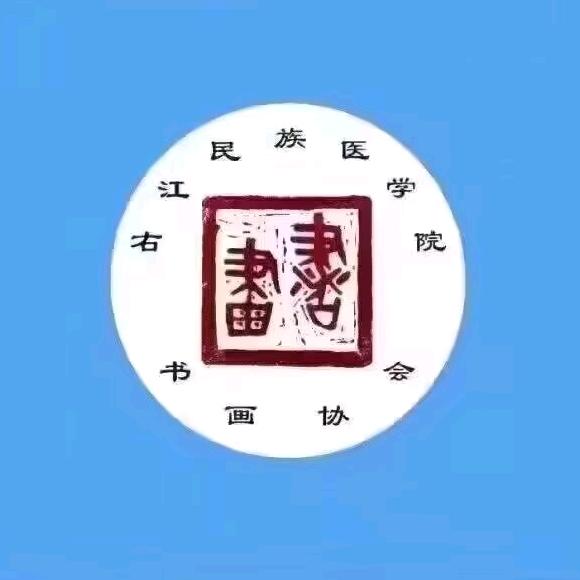 右江民族医学院书画协会