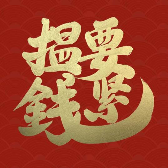 ༺🐲🐲山城雾都老顽童🐲🐲༻