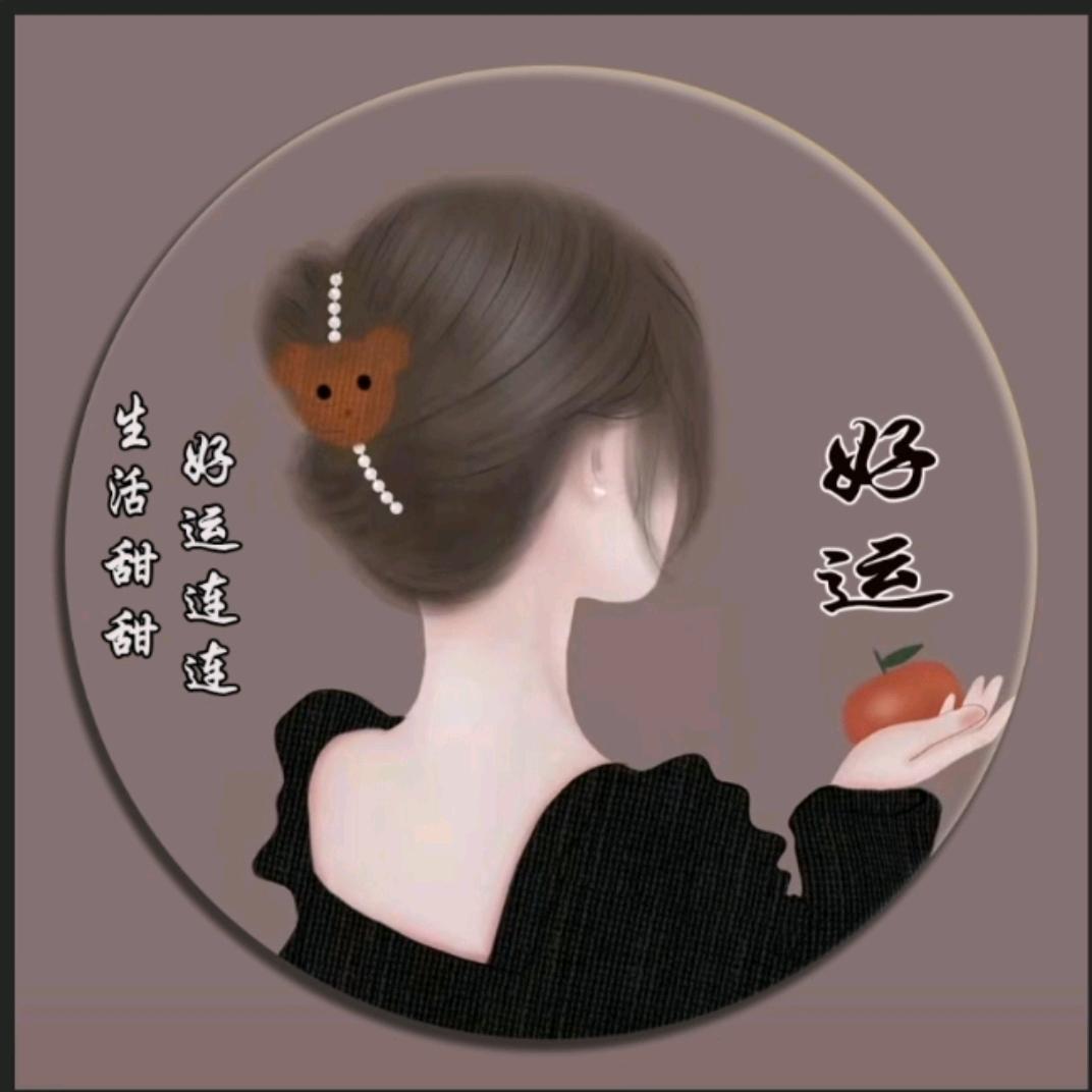 好运连连🌸