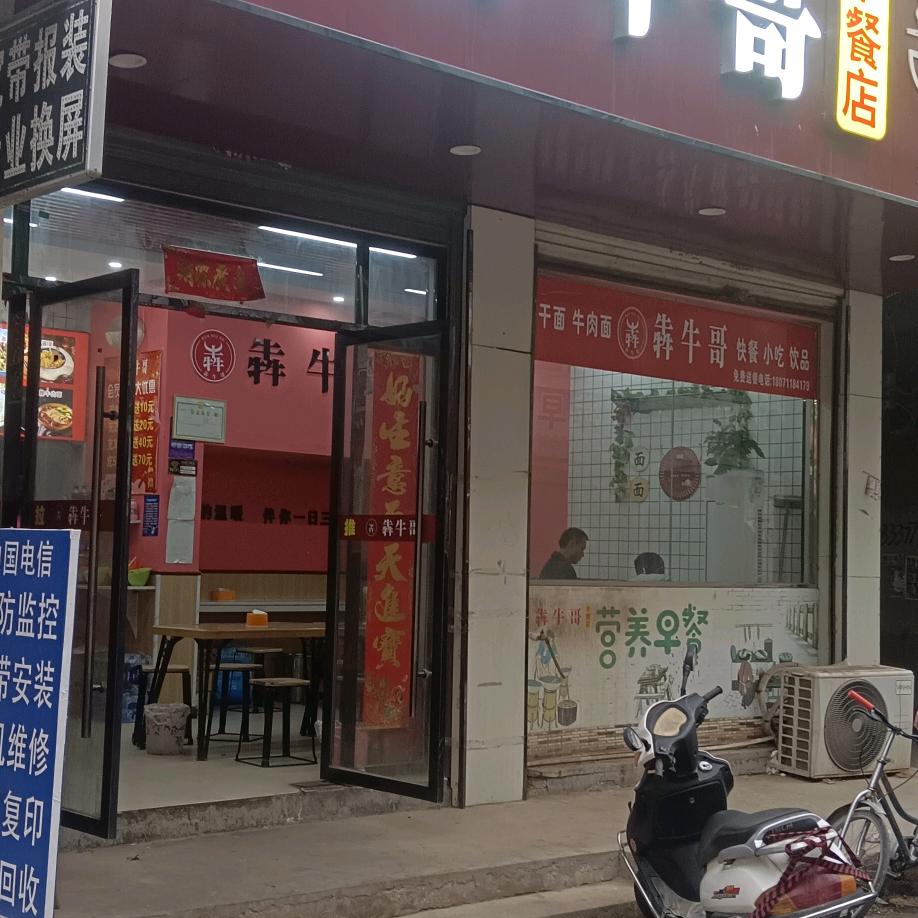 丰店犇犇牛哥早餐