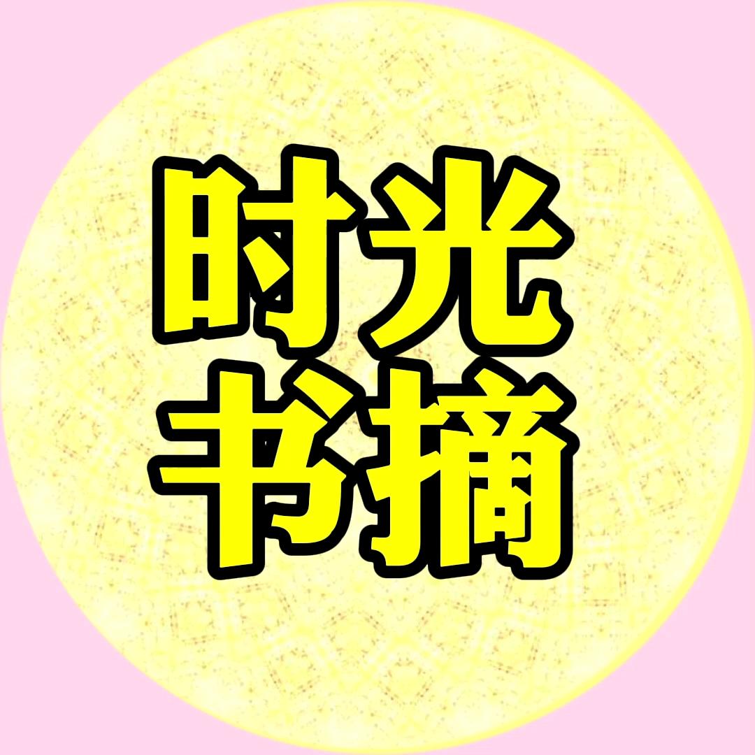 时光书摘