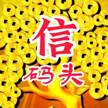 信码头
