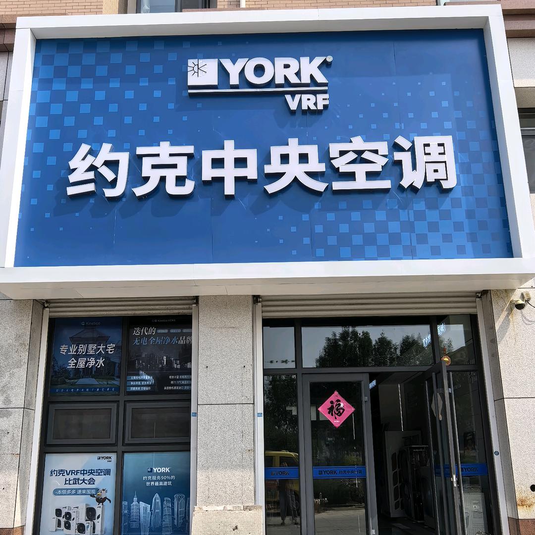 海阳约克中央空调