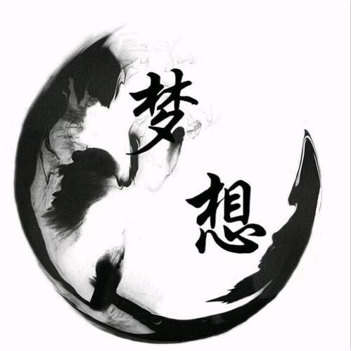 梦想奇迹