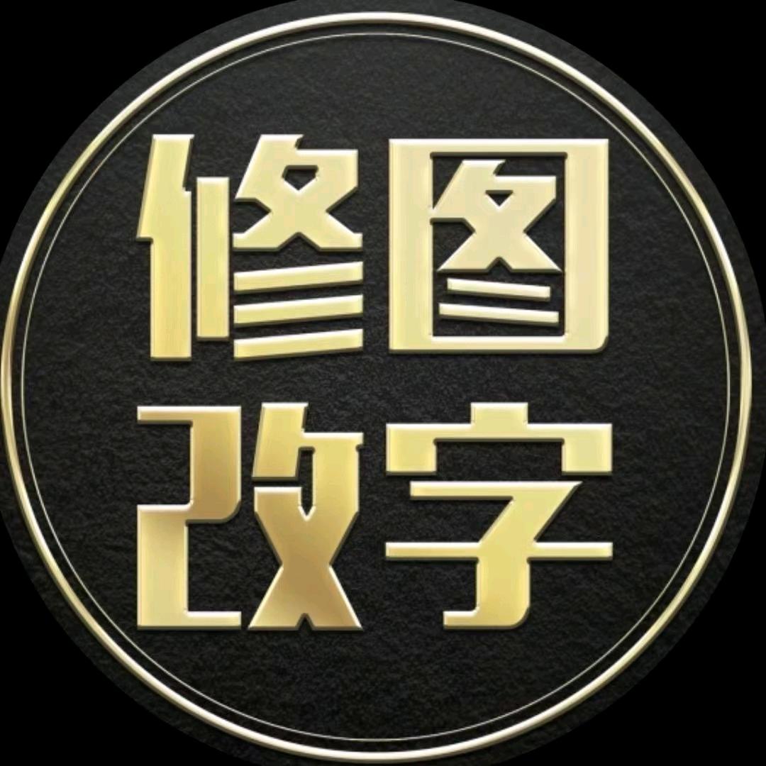 p图改字专业修图