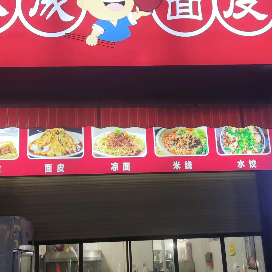 小成面皮