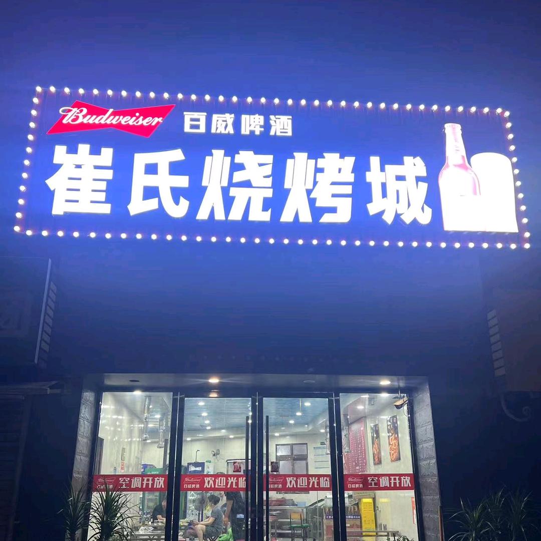 徐州崔氏烧烤