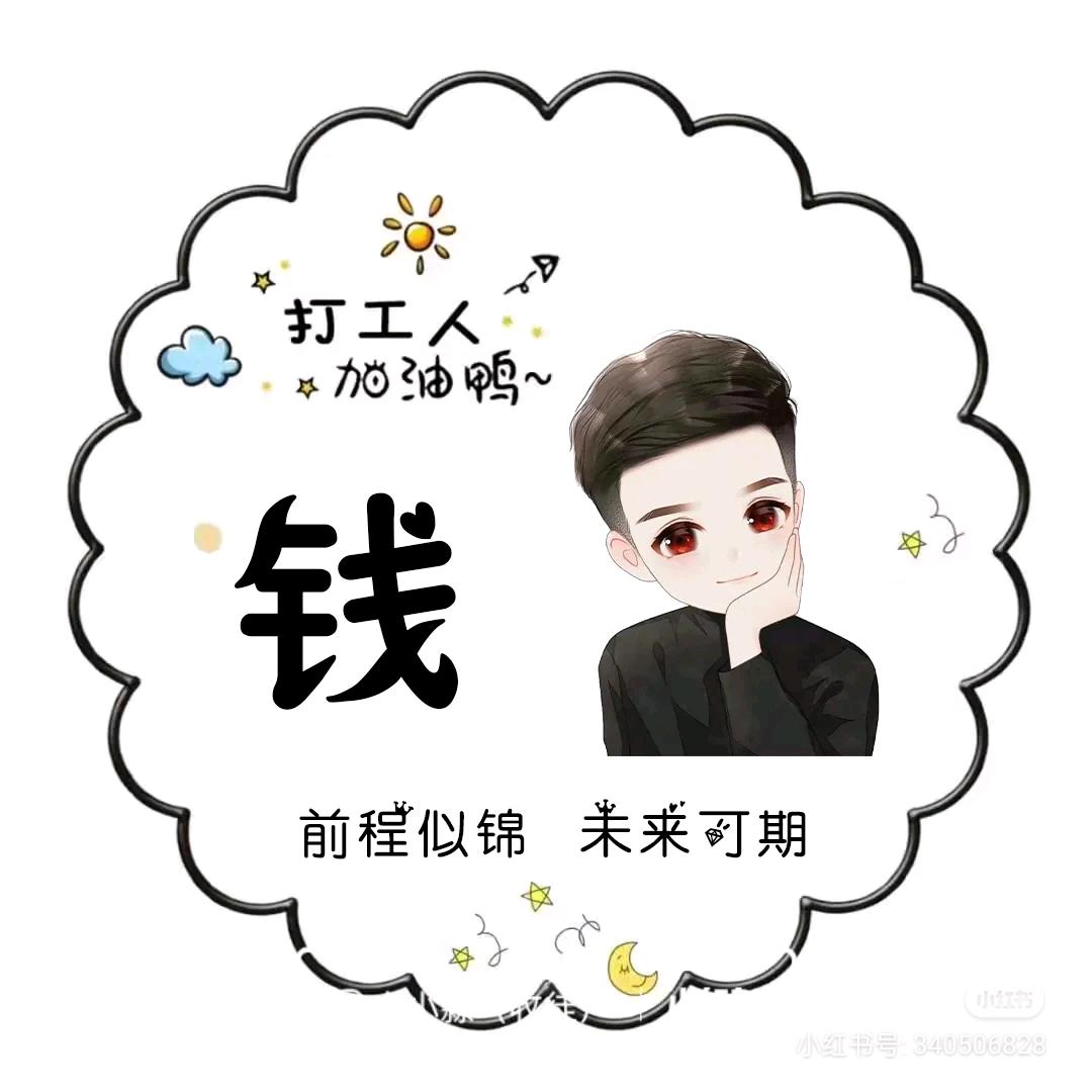 钱来也