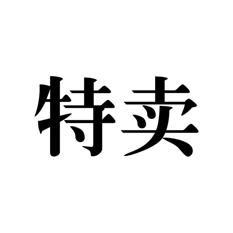 海盛J2-品牌折扣店