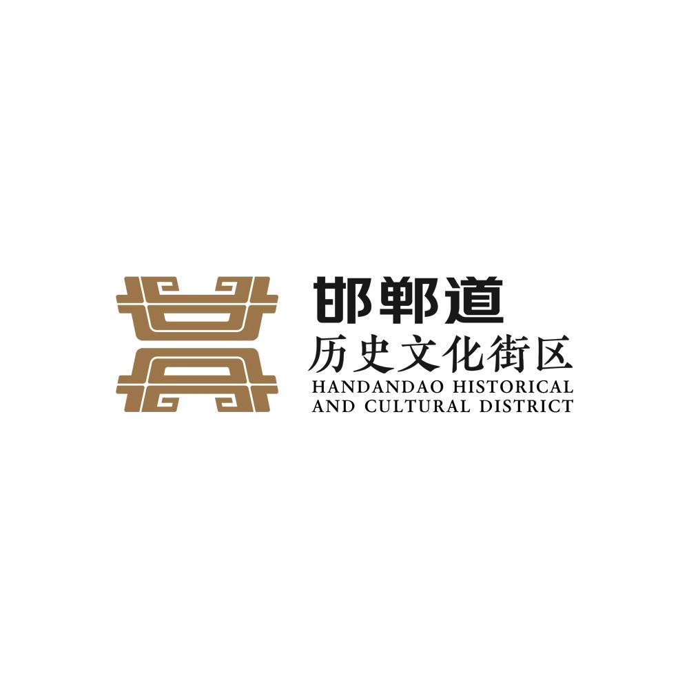 邯郸道历史文化街区