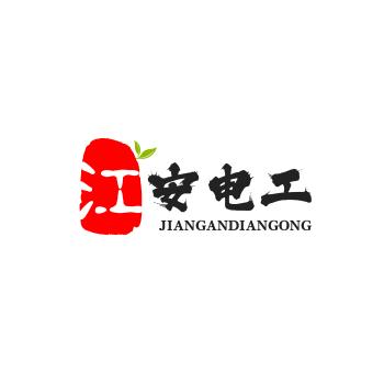 江安电工
