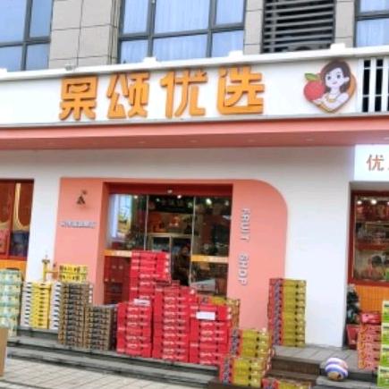 果颂优选(科技路店)