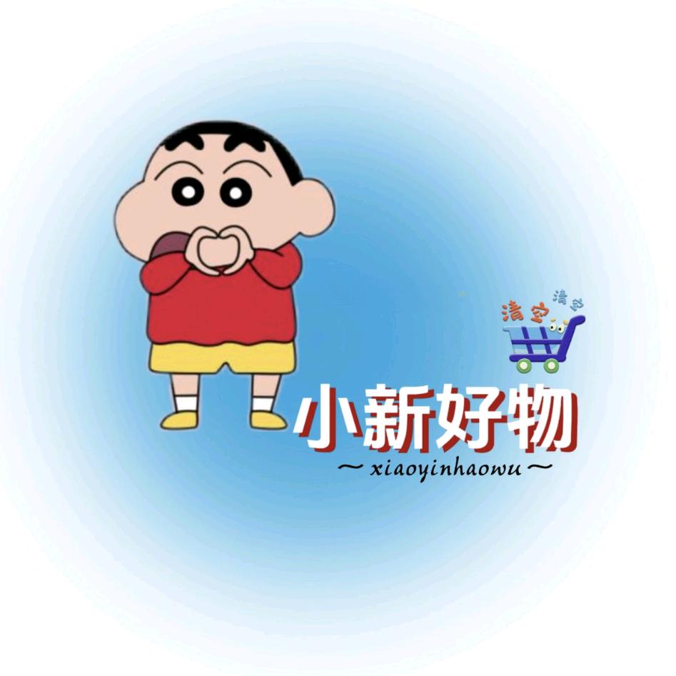 小新【好物分享】