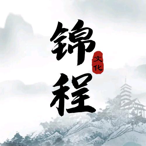 锦程文化