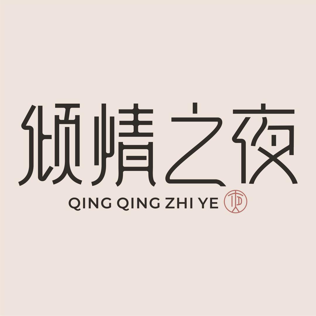 倾情之夜内衣厂
