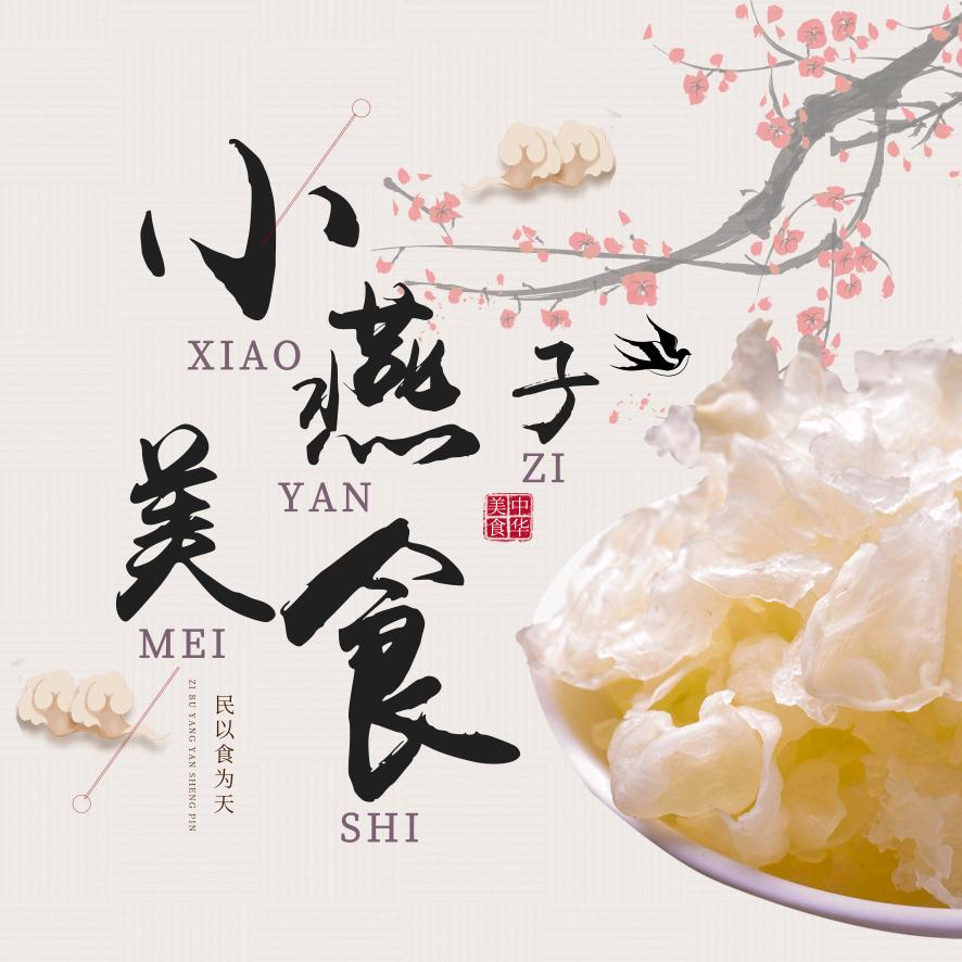 小燕子美食