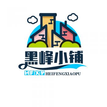 黑峰小铺