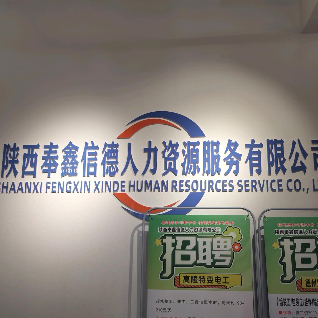 陕西奉鑫信德人力资源服务有限公司