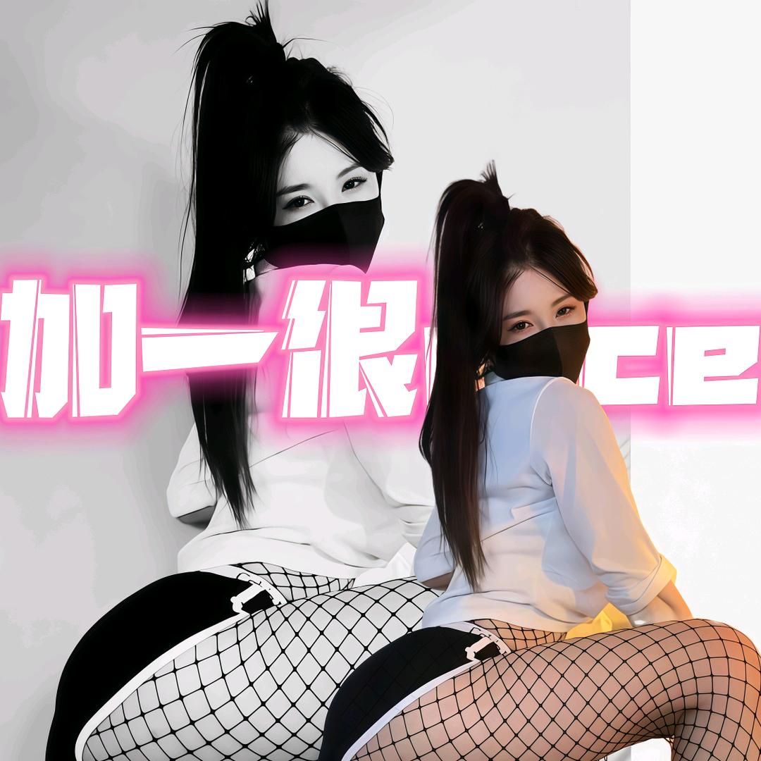 加一姐姐💃