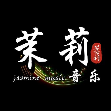 茉莉音乐